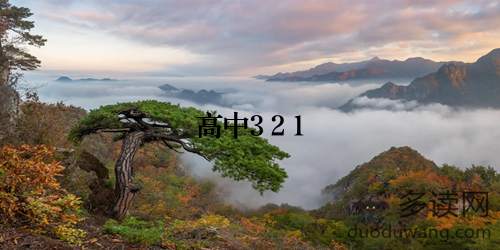 高中3+2+1