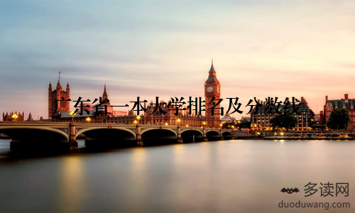 广东省一本大学排名及分数线