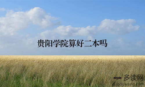 贵阳学院算好二本吗
