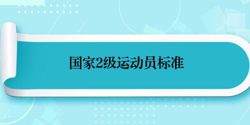 国家2级运动员标准