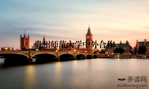 贵州师范大学中外合作