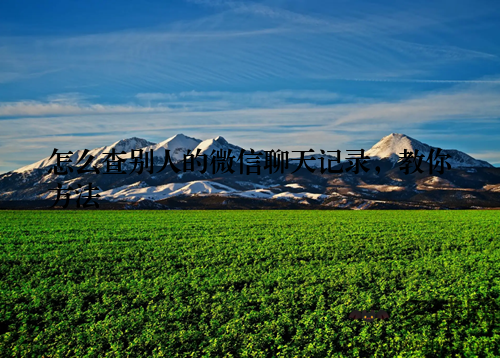 怎么查别人的微信聊天记录，教你方法