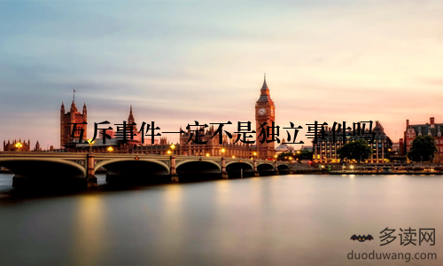 互斥事件一定不是独立事件吗