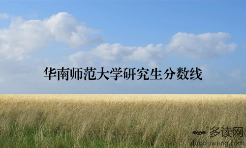 华南师范大学研究生分数线