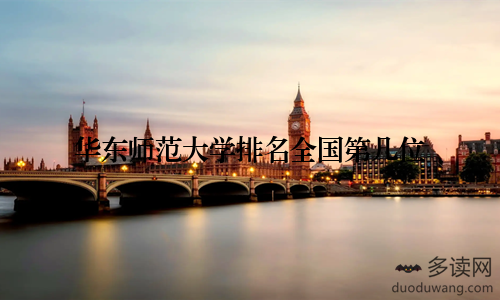 华东师范大学排名全国第几位
