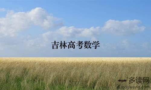 吉林高考数学