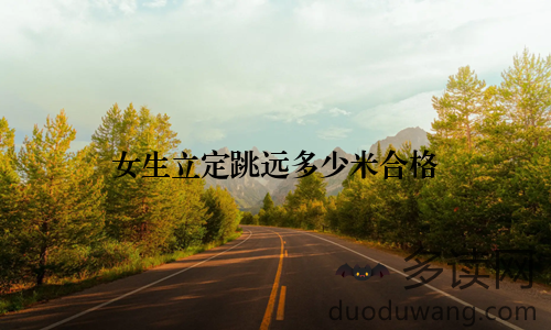 女生立定跳远多少米合格