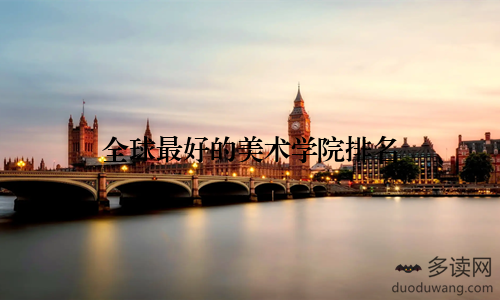 全球最好的美术学院排名