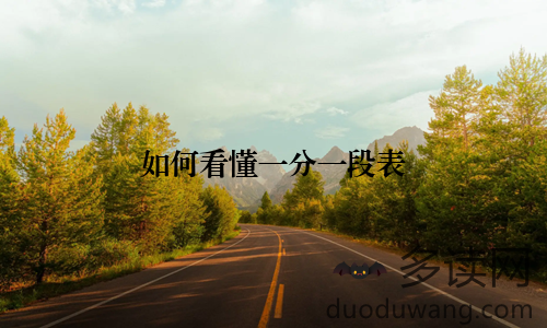 如何看懂一分一段表