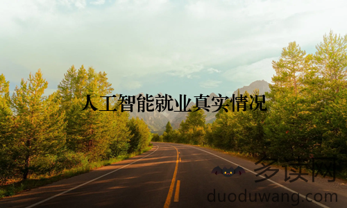 人工智能就业真实情况