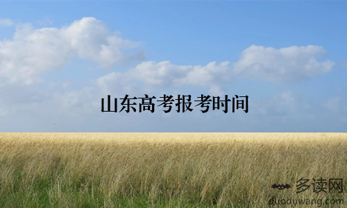 山东高考报考时间