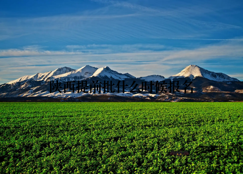 陕西提前批什么时候报名