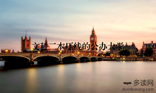 文科二本压线的公办大学