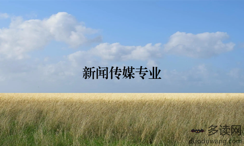 新闻传媒专业