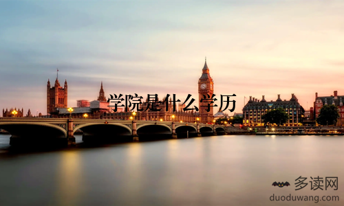 学院是什么学历