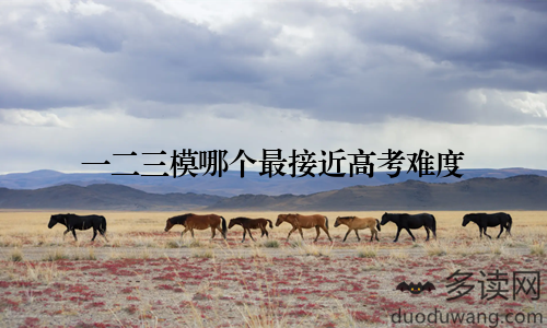 一二三模哪个最接近高考难度