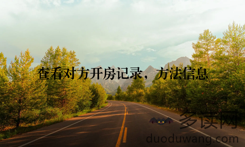 查看对方开房记录，方法信息