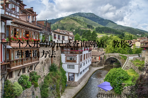 个人开的房记录查询网站，教你2种查询方法