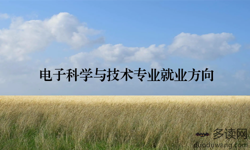 电子科学与技术专业就业方向