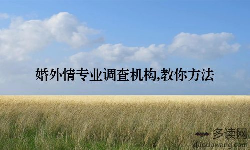 婚外情专业调查机构,教你方法