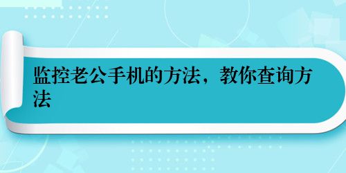 监控老公手机的方法，教你查询方法