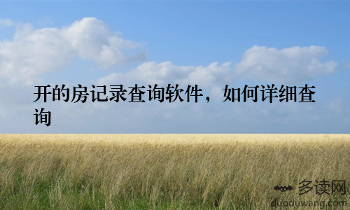 开的房记录查询软件，如何详细查询