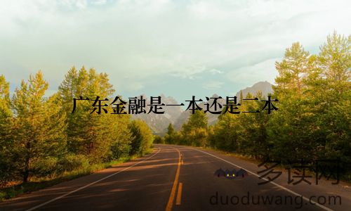 广东金融是一本还是二本
