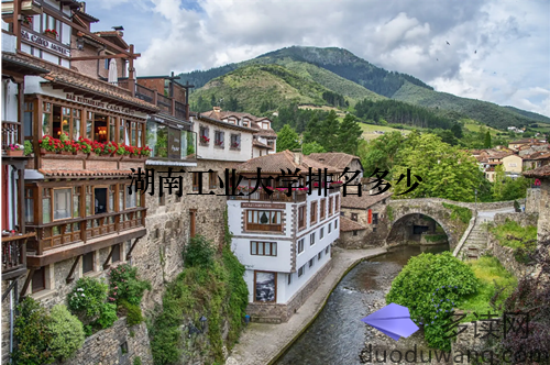 湖南工业大学排名多少