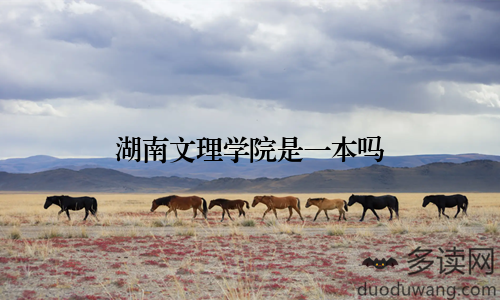湖南文理学院是一本吗