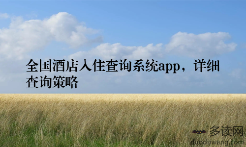 全国酒店入住查询系统app，详细查询策略