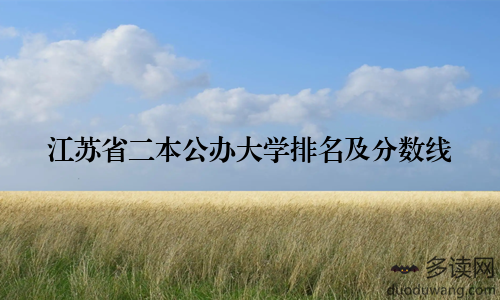 江苏省二本公办大学排名及分数线