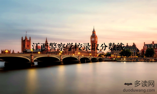 江西警察学校录取分数线