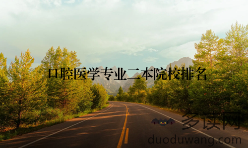 口腔医学专业二本院校排名