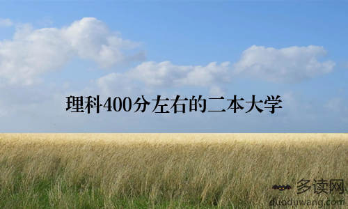 理科400分左右的二本大学