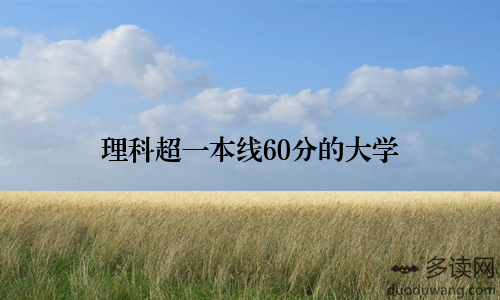 理科超一本线60分的大学