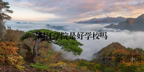 闽江学院是好学校吗