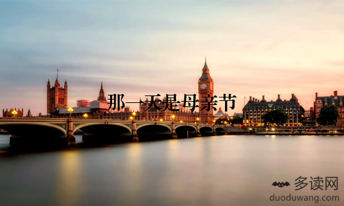 那一天是母亲节