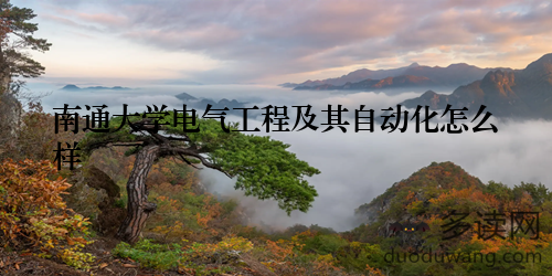 南通大学电气工程及其自动化怎么样