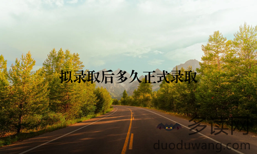 拟录取后多久正式录取