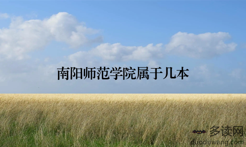 南阳师范学院属于几本