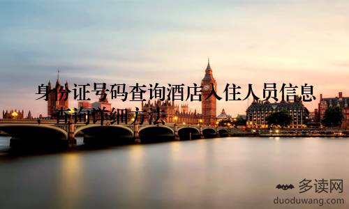 身份证号码查询酒店入住人员信息，查询详细方法