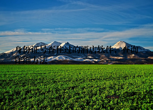 身份证号查住过的酒店软件，查询详细方法