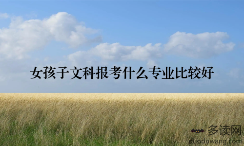 女孩子文科报考什么专业比较好