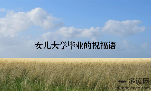 女儿大学毕业的祝福语