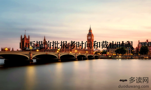 山西提前批报考时间和截止时间