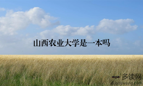 山西农业大学是一本吗