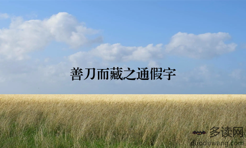 善刀而藏之通假字