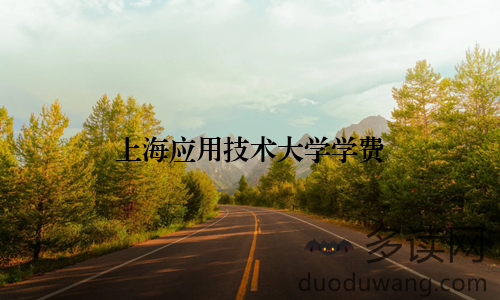 上海应用技术大学学费