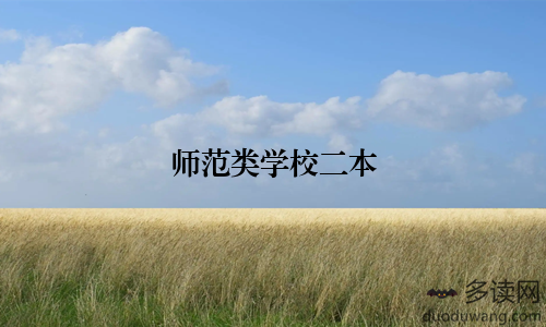 师范类学校二本