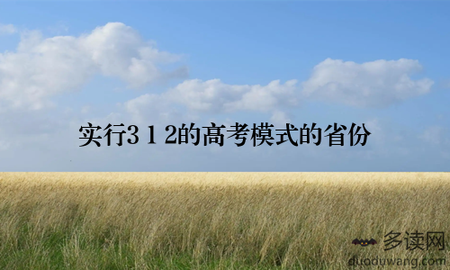 实行3+1+2的高考模式的省份